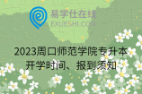 2023周口师范学院专升本开学时间、报到须知