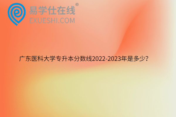 广东医科大学专升本分数线2022-2023