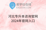 河北专升本咨询官网2024年官网入口