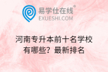 河南专升本前十名学校有哪些？最新排名