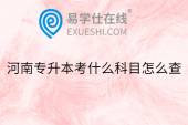 河南专升本考什么科目怎么查