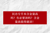 民办专升本含金量高吗？有必要读吗？