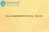 2022-2023重庆移通学院专升本专业、招生计划！