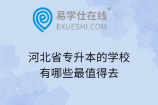 河北省专升本的学校有哪些最值得去