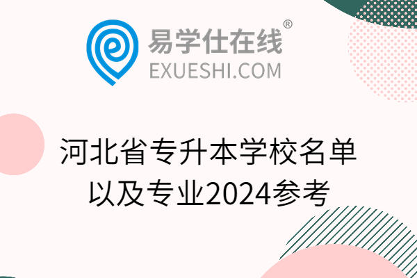河北省专升本学校名单以及专业2024参考