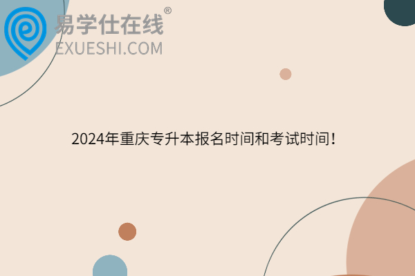 2024年重庆专升本报名时间和考试时间！