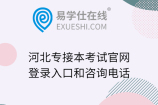 河北专接本考试官网登录入口和咨询电话