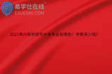2023贵州商学院专升本专业有哪些？学费多少钱？