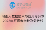 河南大数据技术与应用专升本2023年可报考学校及分数线