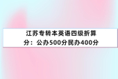 江苏专转本英语四级折算分：考多少合适呢？