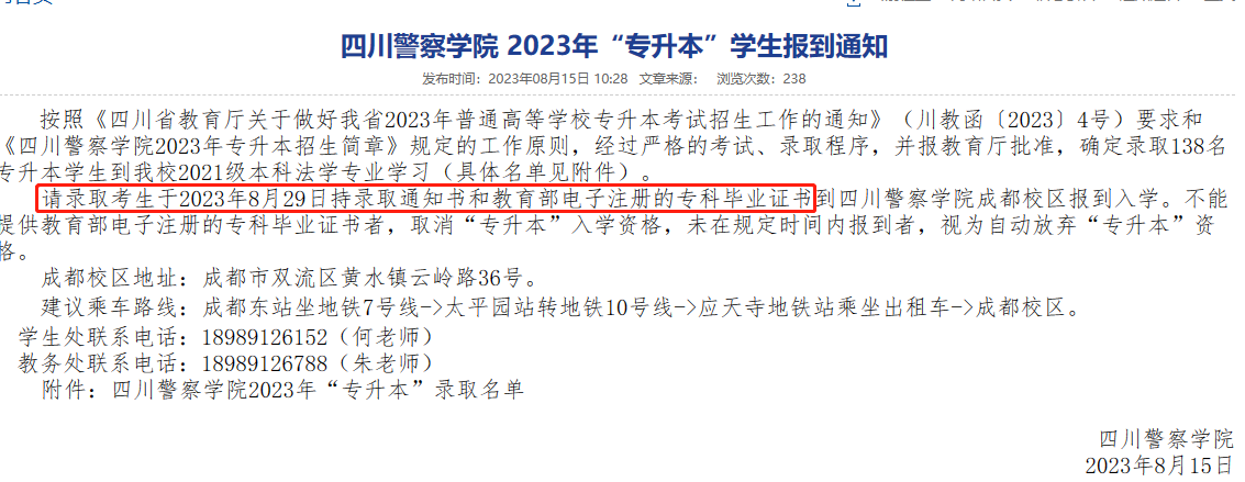 2023年四川警察学院专升本报到时间