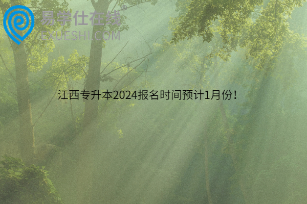 江西专升本2024报名时间预计1月份！