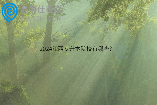 2024江西专升本院校有哪些？