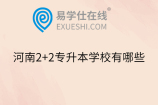 河南2+2专升本学校有哪些