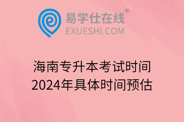 海南专升本考试时间2024年具体时间预估