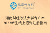河南财经政法大学专升本2023新生线上报到注册指南
