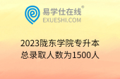2023陇东学院专升本总录取人数为1500人