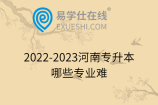 2022-2023河南专升本哪些专业难