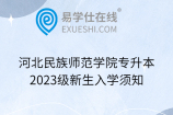 河北民族师范学院专升本2023级新生入学须知