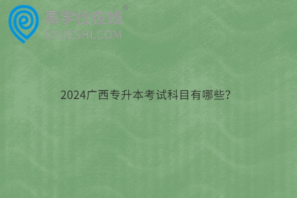 2024广西专升本考试科目有哪些？