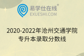 2020-2022年沧州交通学院专升本录取分数线