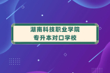 湖南科技职业学院专升本对口学校2023年48所