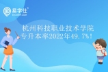 杭州科技职业技术学院专升本率2022年49.7%！