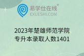 2023年楚雄师范学院专升本录取人数1401