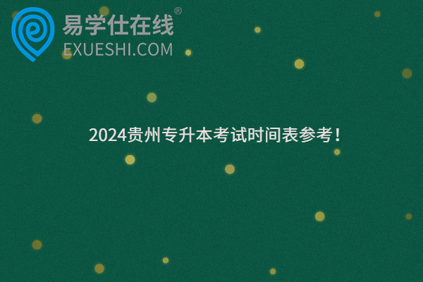 2024贵州专升本考试时间表