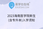 2023海南医学院新生(含专升本)入学须知