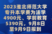 2023淮北师范大学专升本学费多少钱和报到时间