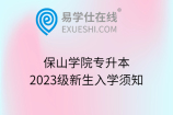 保山学院专升本2023级新生入学须知