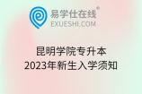 昆明学院专升本2023年新生入学须知