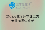 2023河北专升本理工类专业有哪些好考