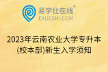 2023年云南农业大学专升本(校本部)新生入学须知