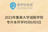 2023年集美大学诚毅学院专升本开学时间9月9日