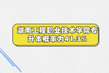 湖南工程职业技术学院专升本概率为41.3%