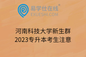 河南科技大学新生群2023专升本考生注意