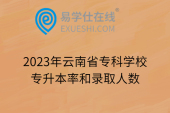 2023年云南省专科学校专升本率和录取人数