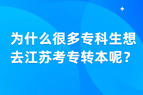 为什么很多专科生想去江苏考专转本呢？