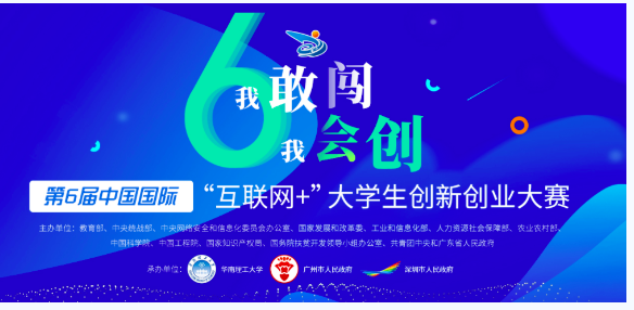 中国“互联网+”大学生创新创业大赛