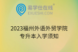 2023福州外语外贸学院专升本入学须知