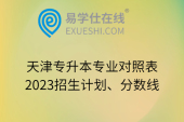 天津专升本专业对照表-2023招生计划、分数线