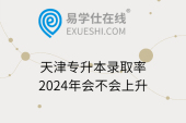 天津专升本录取率2024年会不会上升