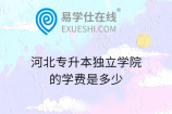 河北专升本独立学院的学费是多少