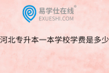 河北专升本一本学校学费是多少