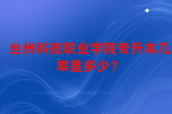 台州科技职业学院专升本几率是多少？