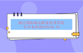 浙江国际海运职业技术学院专升本率2022年36.7%