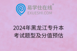 2024年黑龙江专升本考试题型及分值预估