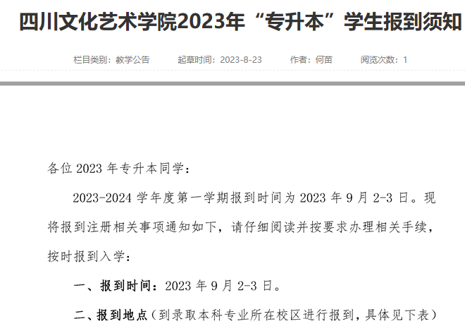 2023四川文化艺术学院专升本在哪个校区、报到时间